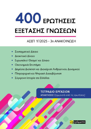 400 ερωτήσεις εξέτασης γνώσεων