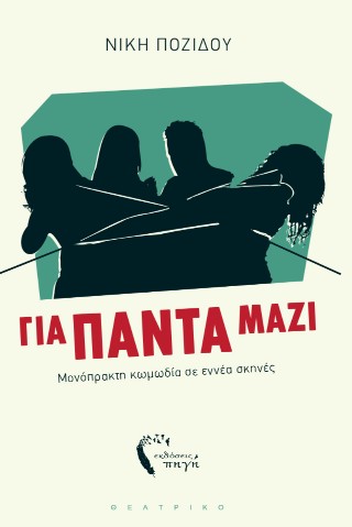 Για πάντα μαζί