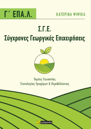Σ.Γ.Ε. Σύγχρονες Γεωργικές Επιχειρήσεις