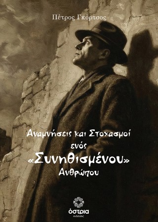 Αναμνήσεις και στοχασμοί ενός «συνηθισμένου» ανθρώπου