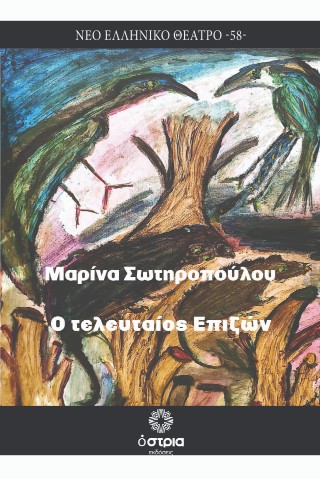 Ο τελευταίος επιζών