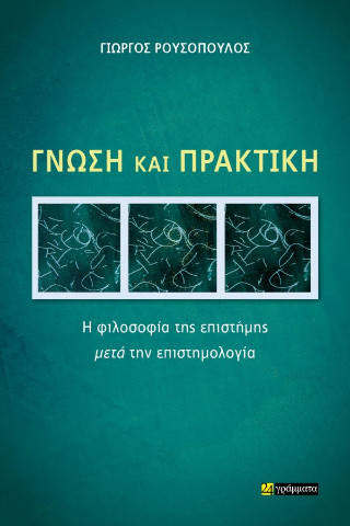 Γνώση και πρακτική