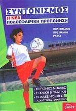Συντονισμός, η νέα ποδοσφαιρική προπόνηση