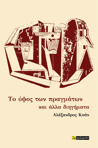 Το ύψος των πραγμάτων και άλλα διηγήματα