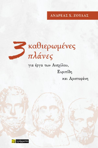 Τρεις καθιερωμένες πλάνες