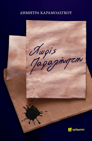 Χωρίς παραλήπτη