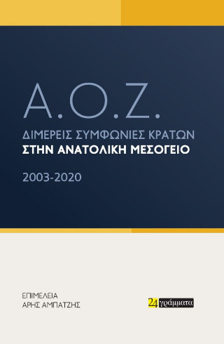 Α.Ο.Ζ. – Διμερείς συμφωνίες κρατών στην Ανατολική Μεσόγειο