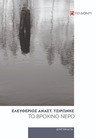Το βρόχινο νερό