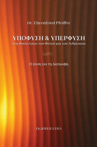 Υποφύση και υπερφύση στη φυσιολογία του φυτού και του ανθρώπου