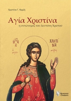Αγία Χριστίνα