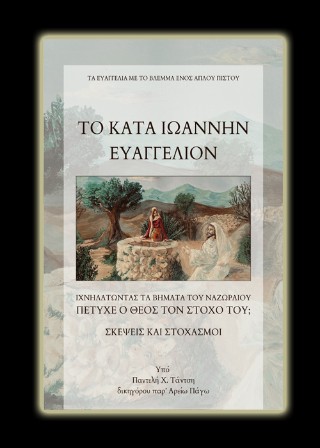 Το κατά Ιωάννην Ευαγγέλιον