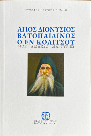 Άγιος Διονύσιος Βατοπαιδινός ο εν Κολίτσου