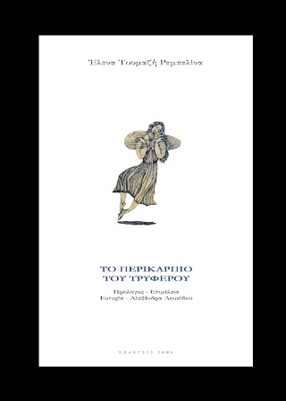 Το περικάρπιο του τρυφερού