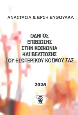 Οδηγός επιβίωσης στην κοινωνία και βελτίωσης του εσωτερικού κόσμου σας