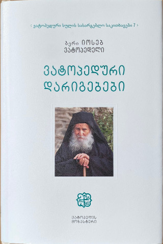 Βατοπαιδινές κατηχήσεις