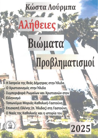 Αλήθειες βιώματα προβληματισμοί