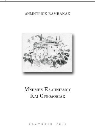 Μνήμες ελληνισμού και ορθοδοξίας