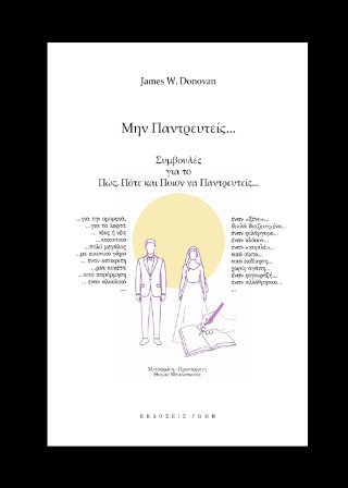 Μην παντρευτείς