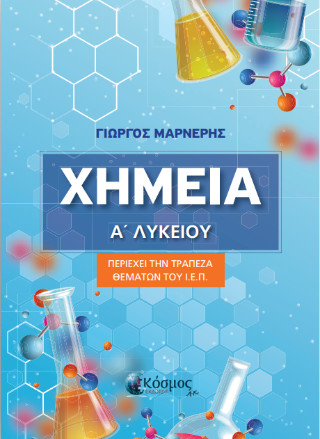 Χημεία Α΄ Λυκείου