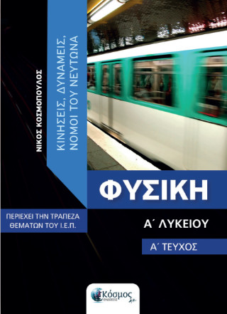 Φυσική Α΄ Λυκείου