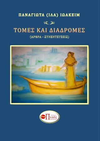 ΤΟΜΕΣ ΚΑΙ ΔΙΑΔΡΟΜΕΣ