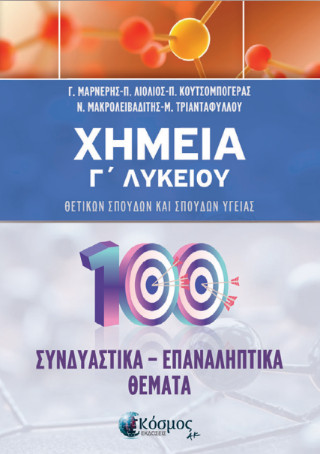 Χημεία Γ’ Λυκείου
