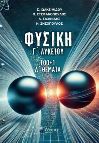 Φυσική Γ’ Λυκείου