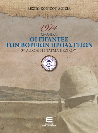 1974 χρονικό: Οι γίγαντες των Βορείων Προαστείων