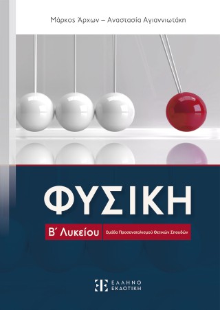 ΦΥΣΙΚΗ Β’ Λυκείου