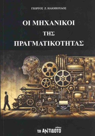 Οι μηχανικοί της πραγματικότητας