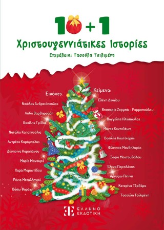 10   1 Χριστουγεννιάτικες Ιστορίες