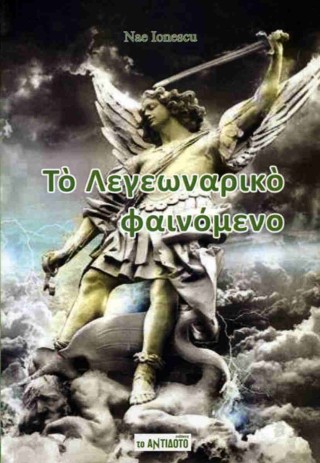 Το λεγεωναρικό φαινόμενο