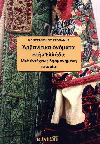 Αρβανίτικα ονόματα στην Ελλάδα
