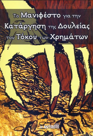 Το μανιφέστο γαι την κατάργηση της δουλείας  του τόκου των χρημάτων