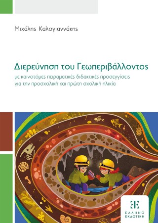 Διερεύνηση του Γεωπεριβάλλοντος με καινοτόμες πειραματικές διδακτικές προσεγγίσεις για την προσχολική και πρώτη σχολική ηλικία