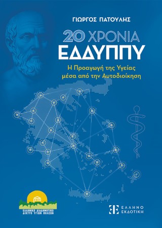 20 Χρόνια ΕΔΔΥΠΠΥ