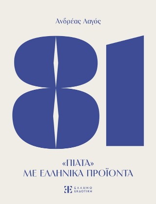 81 Πιάτα με ελληνικά προϊόντα