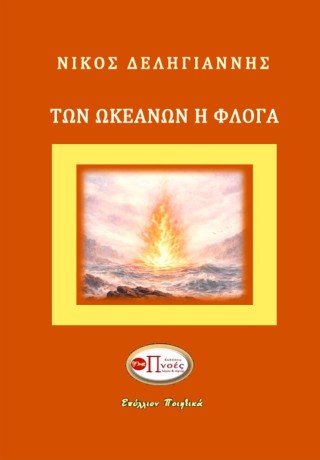 Των ωκεανών η φλόγα