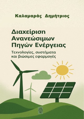 Διαχείριση Ανανεώσιμων Πηγών Ενέργειας