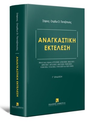 Αναγκαστική Εκτέλεση  – Μετά τους νόμους 4715/2020, 4745/2020, 4842/2021, 4855/2021, 4912/2022, 4947/2022, 5020/2023, 5108/2024, 5134/2024, 5193/2025 και 5221/2025