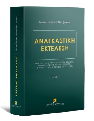 Αναγκαστική Εκτέλεση  – Μετά τους νόμους 4715/2020, 4745/2020, 4842/2021, 4855/2021, 4912/2022, 4947/2022, 5020/2023, 5108/2024, 5134/2024, 5193/2025 και 5221/2025