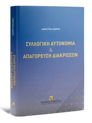 Συλλογική αυτονομία