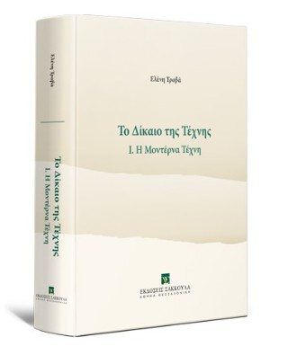 Το δίκαιο της τέχνης