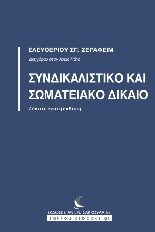 Συνδικαλιστικό και Σωματειακό Δίκαιο