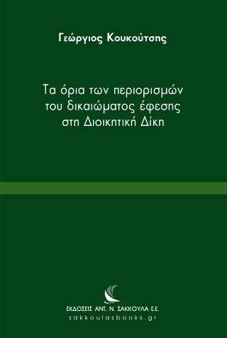Τα όρια των περιορισμών του δικαιώματος έφεσης στη Διοικητική Δίκη