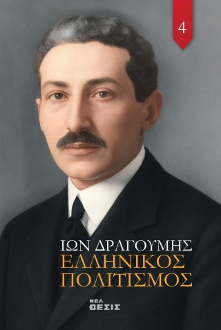 Ελληνικός Πολιτισμός