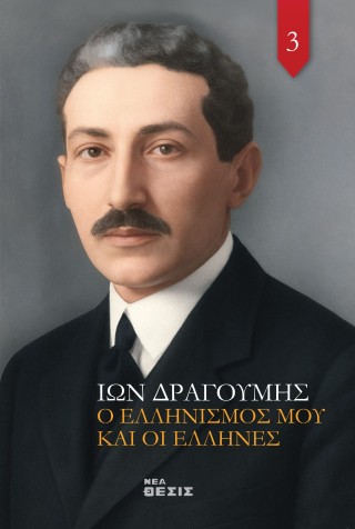 Ο Ελληνισμός μου και οι Έλληνες