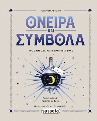 Όνειρα και σύμβολα
