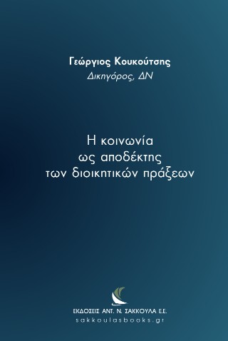 H κοινωνία ως αποδέκτης των διοικητικών πράξεων