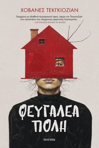 Φευγαλέα πόλη